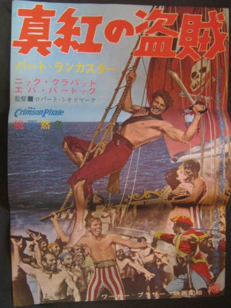 限定SALE 真紅の海賊 映画ポスター B2判 1963年再公開版 バート.ランカスター(アクション、アドベンチャー)｜売買されたオークション情報、yahooの商品情報をアーカイブ公開 - オークファン アクション、アドベンチャー