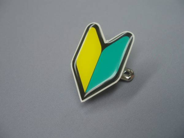 僕初心者 初心者マーク バッチ ギャグ 演出道具 その他 売買されたオークション情報 Yahooの商品情報をアーカイブ公開 オークファン Aucfan Com