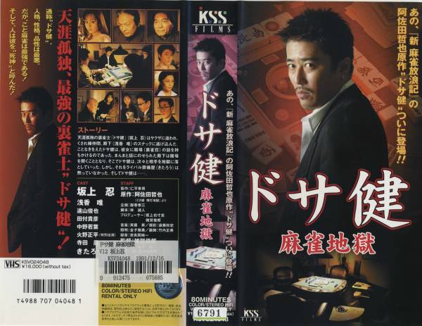 Vhs ドサ健 麻雀地獄 坂上忍 浅香唯 遠山俊也 中野若葉 寺田農 日本映画 売買されたオークション情報 Yahooの商品情報をアーカイブ公開 オークファン Aucfan Com