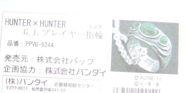 ☆ジャンプフェスタ2014限定ハンターハンターG.I.プレイヤー指輪