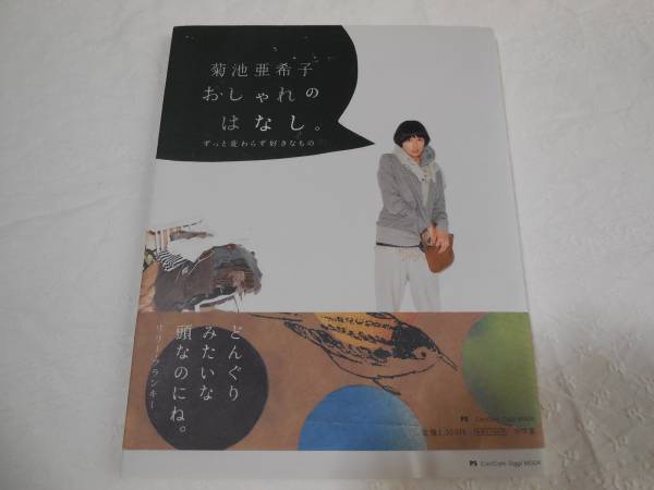 菊池亜希子 おしゃれのはなし 検 マッシュ ファッション総合 売買されたオークション情報 Yahooの商品情報をアーカイブ公開 オークファン Aucfan Com