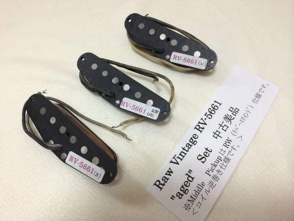中古美品 Raw Vintage(ロウビンテージ)RV-5661 aged Set(ピックアップ 