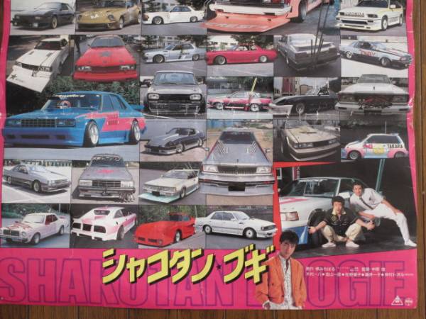 シャコタン☆ブギ 映画ポスター 昭和 族車 箱スカ Z ソアラ(自動車