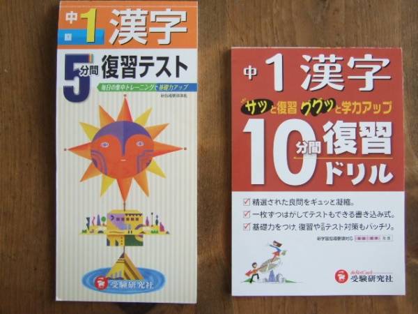 中一漢字テスト ドリル 2冊セット 受験研究社１年生 中学校 売買されたオークション情報 Yahooの商品情報をアーカイブ公開 オークファン Aucfan Com