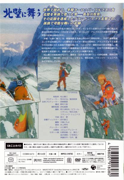 絶版DVD 「北壁に舞う」 長谷川恒夫 G.ジョラス北壁登攀記 