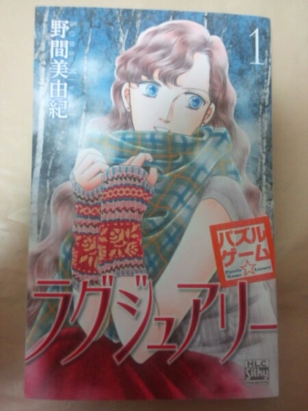 パズルゲーム☆ラグジュアリー １ 野間美由紀 Silky ★11月発行_1