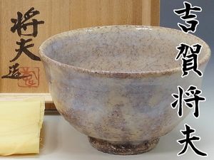 萩焼井戸茶碗 中村ニ夫造 茶道具 茶道具 萩焼のYahoo!オークション(旧