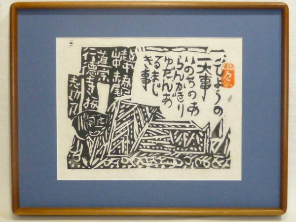 棟方 志功「赤尾道宗臥像の柵」木版画(木版画)｜売買された