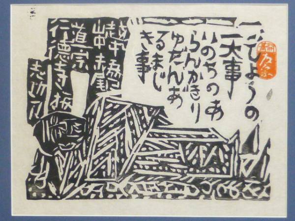 棟方 志功「赤尾道宗臥像の柵」木版画(木版画)｜売買された