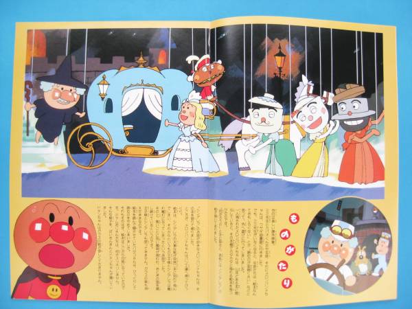 それいけアンパンマン 空とぶ絵本とガラスの靴/1996年映画パンフの入札