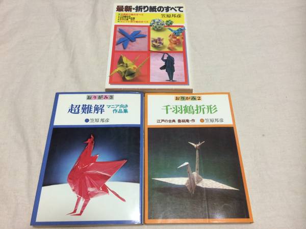 3冊セット 笠原邦彦 折り紙 超難解 千羽鶴/ビバ！おりがみ(手芸)｜売買