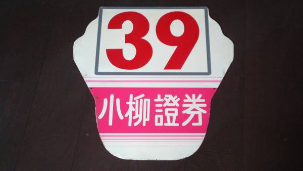東京都交通局☆都電15・39系統☆前面系統板☆早稲田営業所☆サボ(行先