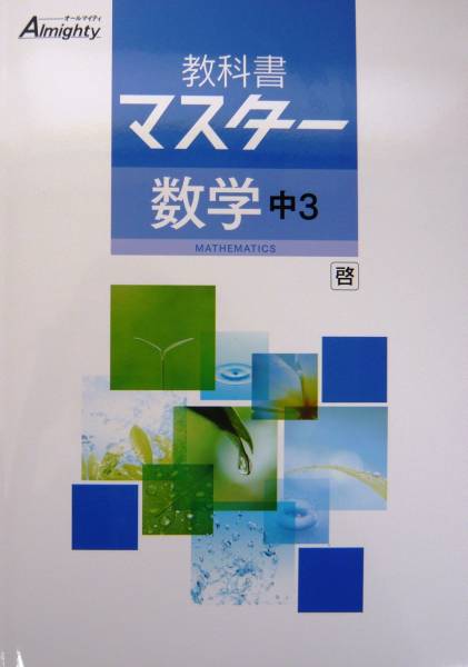 啓林館準拠 Almighty教科書マスター数学中３ 別冊解答付 教科書準拠 売買されたオークション情報 Yahooの商品情報をアーカイブ公開 オークファン Aucfan Com