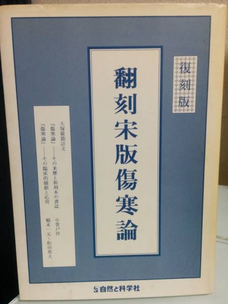 翻刻宋版傷寒論 復刻版(東洋医学)｜売買されたオークション情報、Yahoo