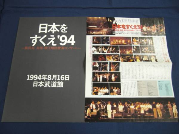 日本をすくえ'94 パンフ/チラシ付/泉谷しげる 小田和正 吉田拓郎