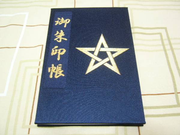 晴明神社 安倍晴明 陰陽師 西陣織 朱印帳 御朱印あり 神棚 神具 売買されたオークション情報 Yahooの商品情報をアーカイブ公開 オークファン Aucfan Com