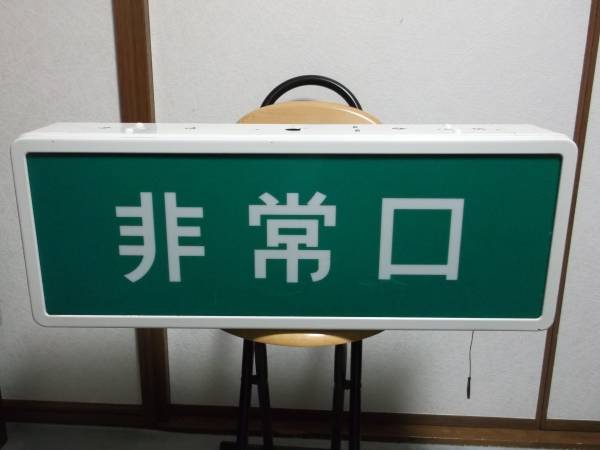 送千円 非常口 ナショナル 中形 非難口 誘導灯 両用型 FA21957(防災