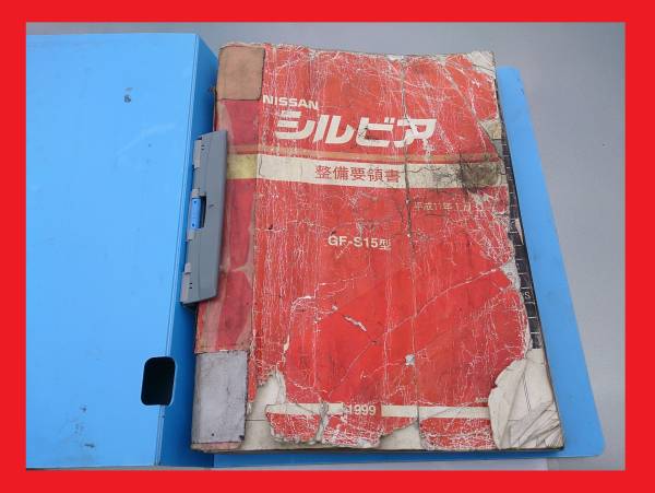 ☆ S15 シルビア 整備要領書 整備書 希少!!(シルビア)｜売買された