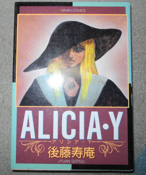 レア アリシア ｙ 後藤寿庵 青年 売買されたオークション情報 Yahooの商品情報をアーカイブ公開 オークファン Aucfan Com