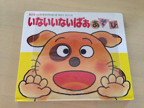 ★新品・未開封★いないいないばああそび・きむらゆういち・絵本_1