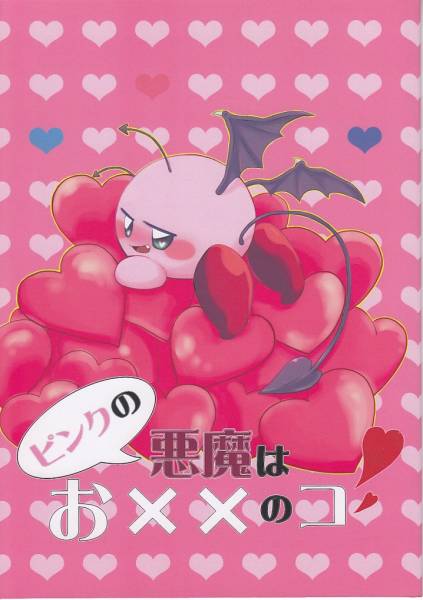 星のカービィ 同人誌 ピンクの小悪魔は メタカビ マホカビ ゲーム 売買されたオークション情報 Yahooの商品情報をアーカイブ公開 オークファン Aucfan Com