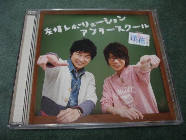 逢坂市立花江学園 友情レボリューション 逢坂良太 花江夏樹 アニメソング一般 売買されたオークション情報 Yahooの商品情報をアーカイブ公開 オークファン Aucfan Com