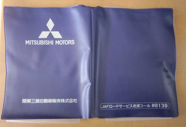 A3523 三菱オリジナル 車検証入れ 関東三菱自動車 アクセサリー 売買されたオークション情報 Yahooの商品情報をアーカイブ公開 オークファン Aucfan Com