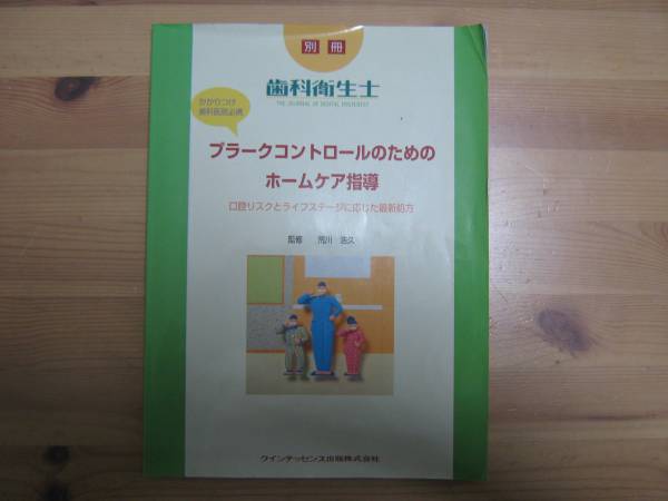 別冊歯科衛生士　プラークコントロールのためのホームケア指導_1