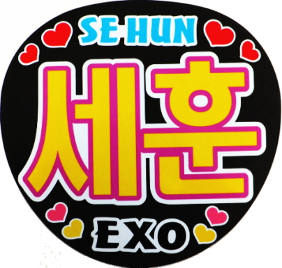 セフン Exo K エクソ 手作りうちわ用文字シールセット タレント 売買されたオークション情報 Yahooの商品情報をアーカイブ公開 オークファン Aucfan Com