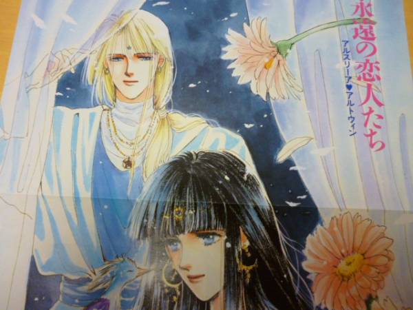 前田珠子☆破妖の剣シリーズ☆ポスター☆厦門潤☆集英社コバルト(は行