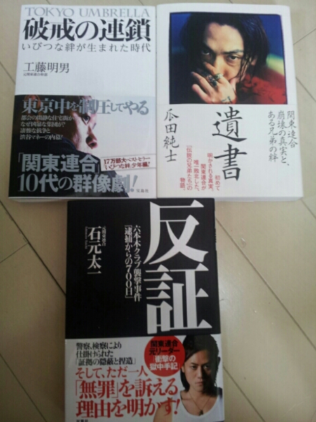 遺書 いびつな絆 反証 関東連合本 3冊セット 裏社会 売買されたオークション情報 Yahooの商品情報をアーカイブ公開 オークファン Aucfan Com