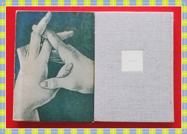 手の変幻 清岡 卓行 美術出版社 D77 哲学 思想 売買されたオークション情報 Yahooの商品情報をアーカイブ公開 オークファン Aucfan Com