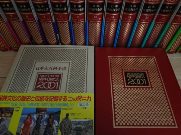 小学館 日本大百科全書 ニッポニカ 全25巻 定価19万円 百科事典 小学館