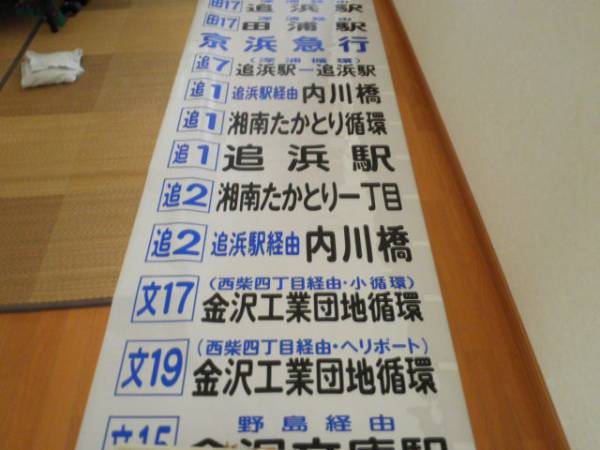 京浜急行バス：後方向幕：追浜：羽深式：新車 西工 箔式(廃品、放出品 