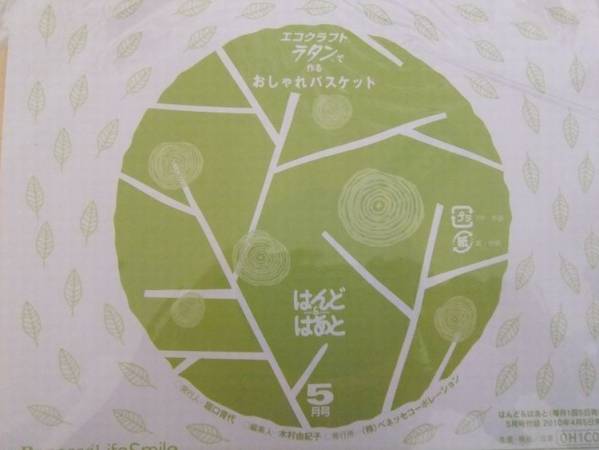 はんど＆はあと　２０１０年５月号　キットのみ　エコクラフト_3