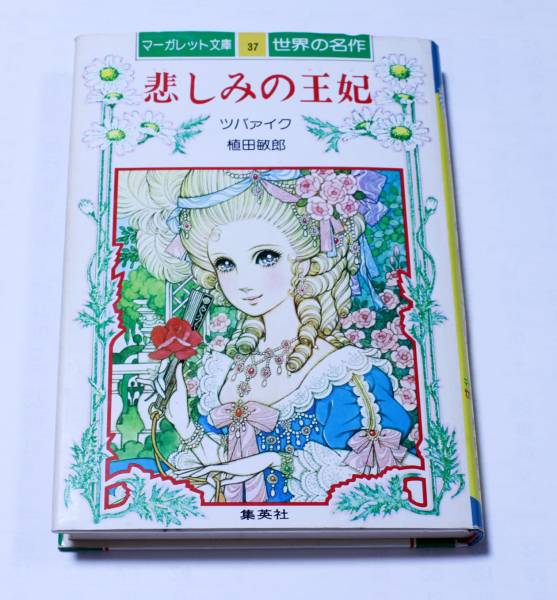 【レア】【レトロ】悲しみの王妃 昭和レトロ☆高橋真琴絵『悲しみの王妃』マリー・アントワネット