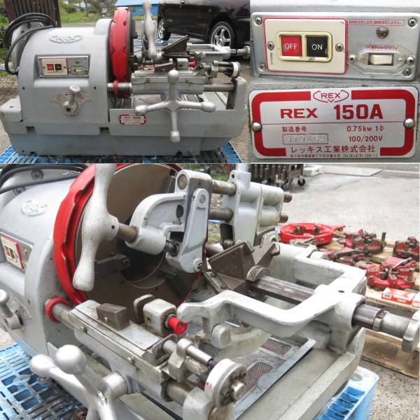 レッキス パイプマシン REX150A 自動ネジ切り 100-200V(切断機一般 