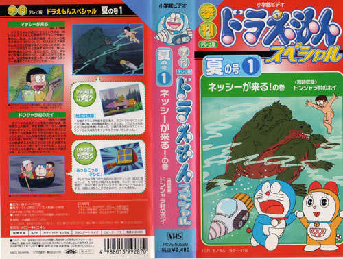 14689【VHS】小学館 季刊ドラえもんスペシャル夏の号1/ネッシー(た行