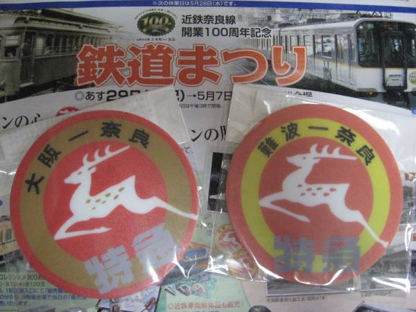 近鉄100周年限定品 特急 ヘッドマーク コースター難波 奈良(鉄道関連