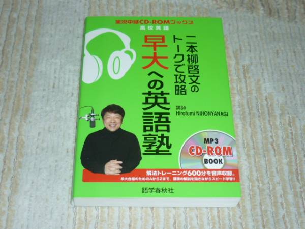 CD-ROMブックス■二本柳啓文のトークで攻略　早大への英語塾_1