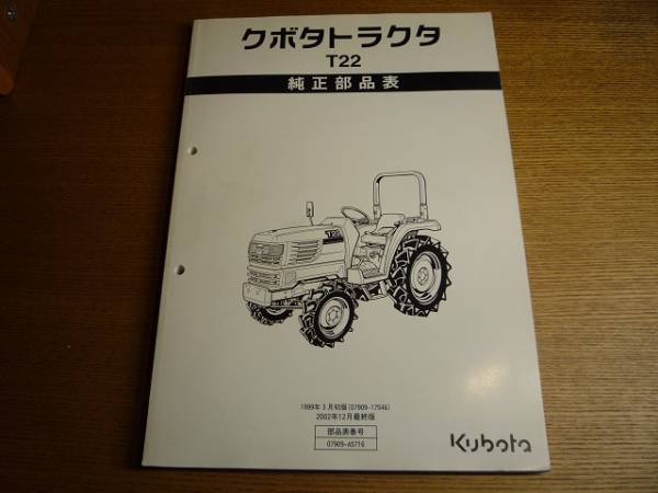 クボタトラクター純正部品表 パーツリスト T22 パーツ 売買されたオークション情報 Yahooの商品情報をアーカイブ公開 オークファン Aucfan Com
