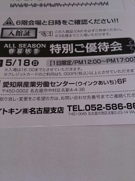 ファミリーセール名古屋 イトキン 招待状5月18日 買い物 売買されたオークション情報 Yahooの商品情報をアーカイブ公開 オークファン Aucfan Com