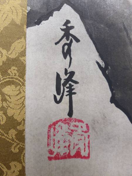 セレブ 超名品 伝統美術会 木村秀峰筆 水墨山水図掛軸共箱の入札履歴
