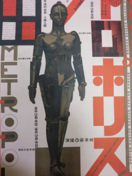 戦前ポスター「メトロポリス」フリッツ・ラングSFロボット1926(映画