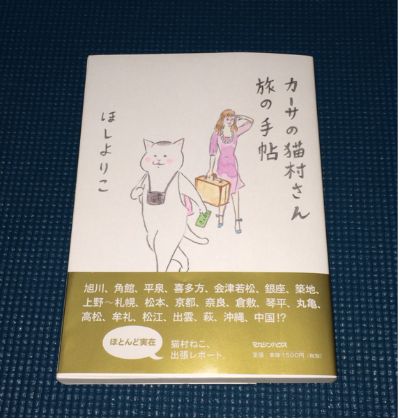 カーサの猫村さん旅の手帖_1