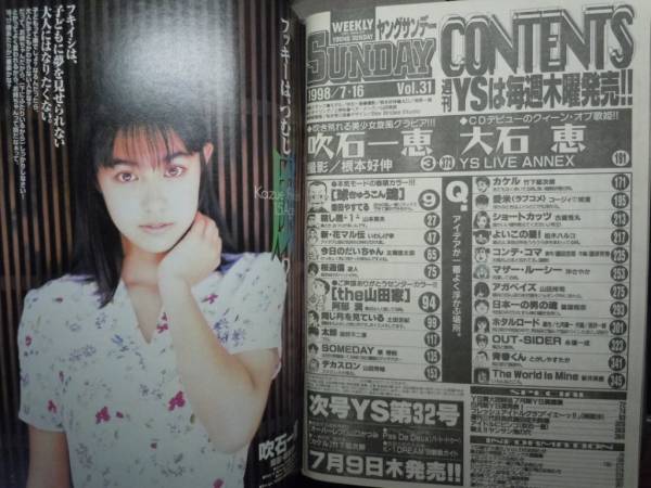 週刊 ヤングサンデー 1998年7/16 31号 吹石一恵 YS初 大石恵の入札履歴