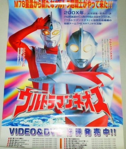 ウルトラマンネオス ビデオDVD告知 B2サイズ ポスター(ウルトラマン
