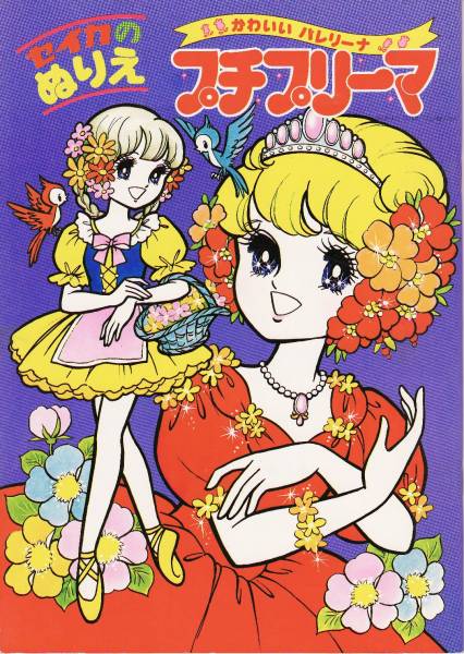昭和レトロ　セイカのぬりえ　プチプリーマ 昭和レトロ☆かわいいバレリーナ プチプリーマ☆セイカぬりえ/紫(筆記