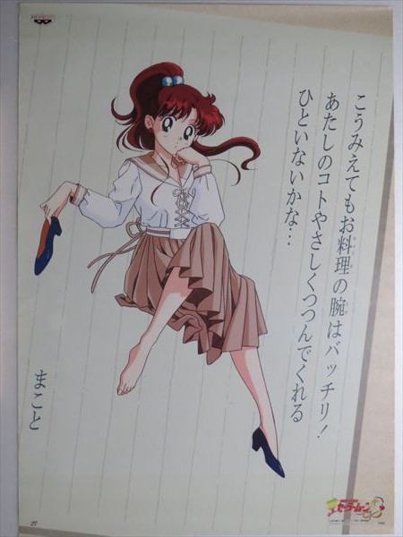 ポスター セーラームーン S 木野 まこと セーラー ジュピターの入札