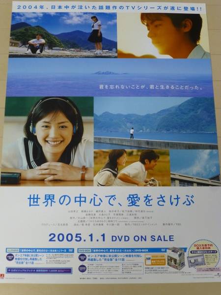 ポスター 　世界の中心で愛をさけぶ 　綾瀬はるか